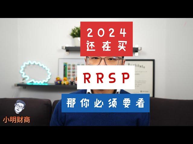 2024买RRSP前必须知道的