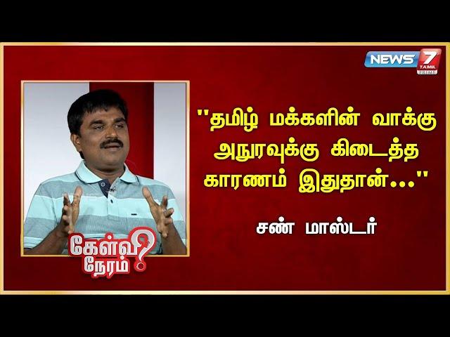 "தமிழ் மக்களின் வாக்கு அநுரவுக்கு கிடைத்த காரணம் இதுதான்..." - சண் மாஸ்டர் | Sri Lanka Election