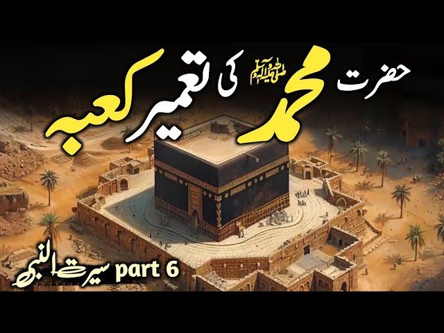 Seerat Un Nabi part 6 | Hazrat Muhammad ﷺ Ki Tameer e Kabba In Urdu /Hindi | Islamic Videos