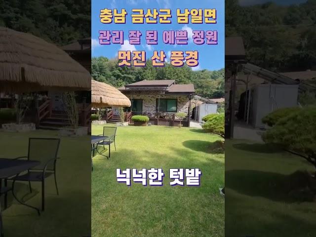 예쁜 정원과 아늑한 산 풍경 전원주택 매매(더 자세한 사항은 설명 및 댓글 참고) #shorts