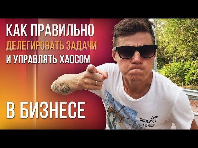 Как Правильно Делегировать Задачи и Управлять Хаосом в Бизнесе  | E11even Marketing