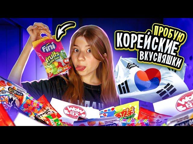 Пробую корейские вкусняшки! Пропал голос!