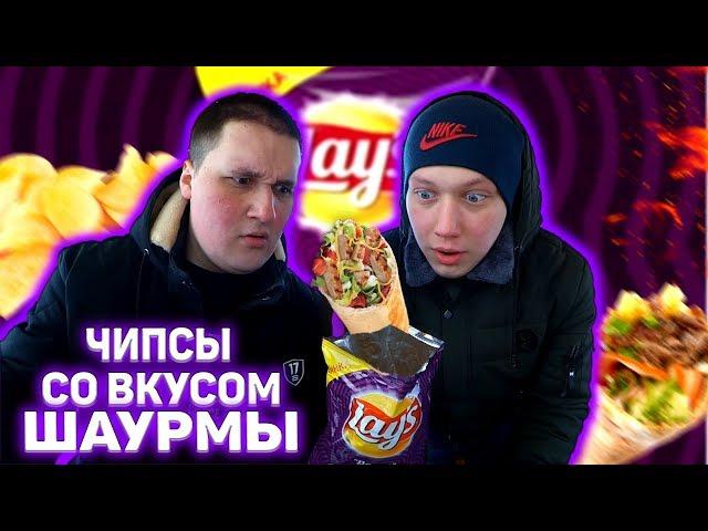 НОВЫЕ ЧИПСЫ со ВКУСОМ ШАУРМЫ / LAYS ДОНЕР в России