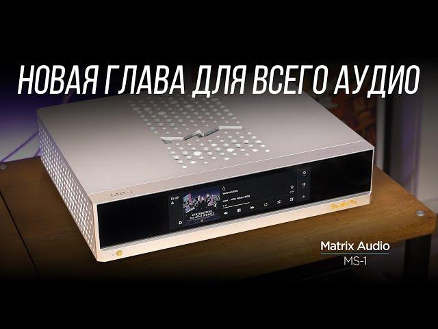 ОБЗОР M-серии Matrix Audio. Часть 4: стример MS-1