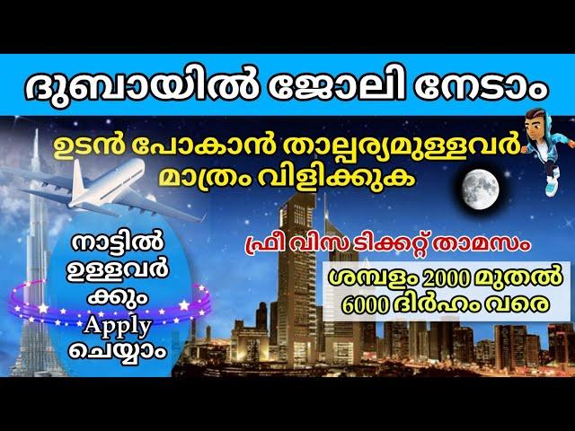 Dubai job vacancy 2024 Malayalam| UAE job vacancy| Gulf job vacancy Malayalam | Today job vacancy