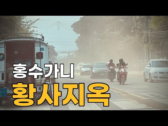 태국 치앙마이, 홍수가니.. 황사지옥 (10.14)