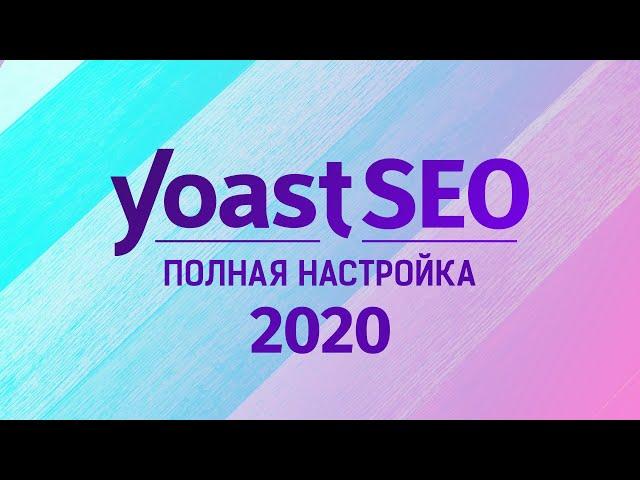 Плагин Yoast SEO 2020. Полная, правильная и подробная настройка