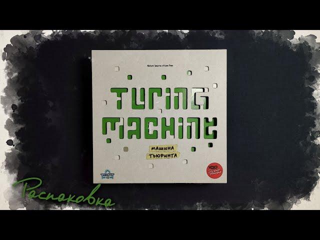 Распаковка "Машина Тьюринга"