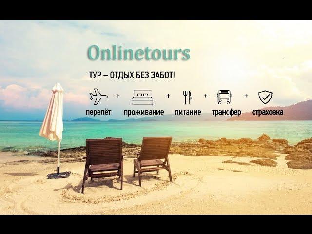 Onlinetours Ru Горящие