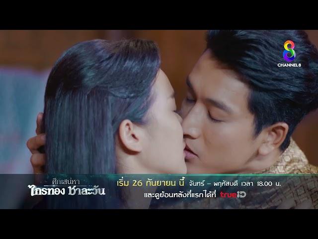 "ศึกเสน่หา ไกรทอง ชาละวัน"  เริ่ม 26 กันยายนนี้  | ช่อง 8