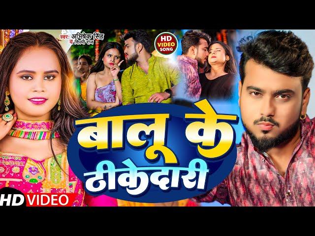 #Video | बालू के ठीकेदारी | #Abhishek Singh व #Shilpi Raj | Balu Ke Thikedaari | #Bhojpuri Song