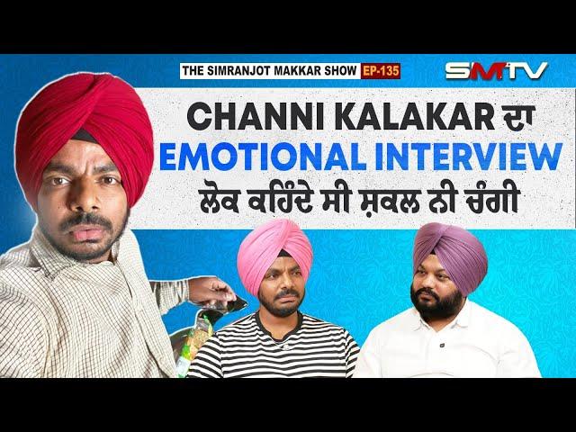 Channi Kalakar ਦਾ Emotional interview, ਲੋਕ ਕਹਿੰਦੇ ਸੀ ਸ਼ਕਲ ਨੀ ਚੰਗੀ | Simranjot Singh Makkar | SMTV