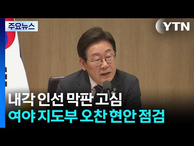 내각 인선 막판 고심...여야 지도부 오찬 현안 점검 / YTN