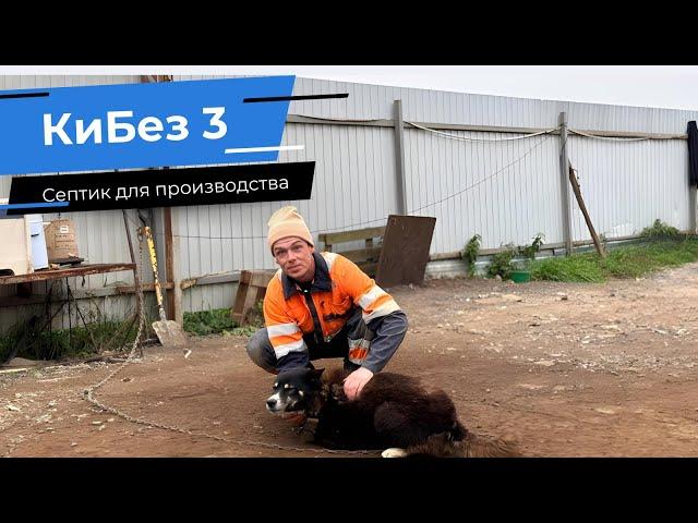 Септик для производства / КиБез 3