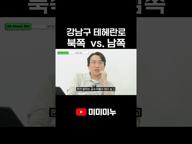 강남구 테헤란로 북쪽 vs. 남쪽