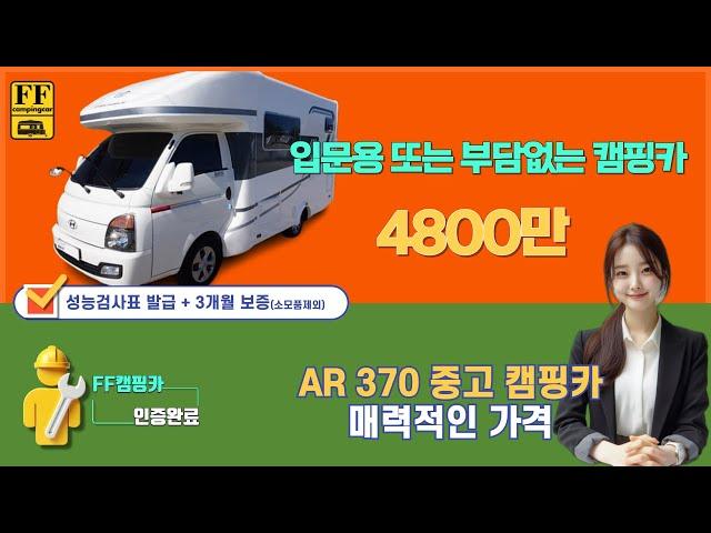 AR370 #AR370중고 #입문용캠핑카  #캠핑카 #중고캠핑카 #캠핑카추천 놓치면 후회합니다