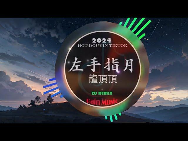 Chinese DJ 2024 高清新夜店混音️‍ 2024年最新dj歌曲:  左手指月 - 龍頂頂/容易受傷的女人 - 王菲/我走后 - EN...抖音神曲2024