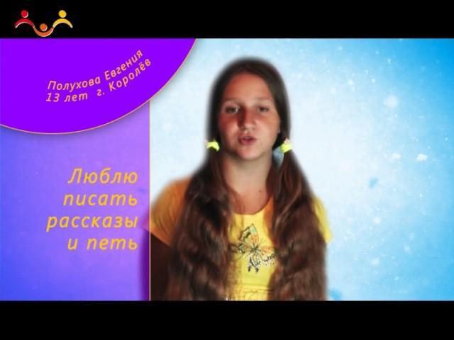 Полухова Евгения «Легенда об одуванчиках» . Проект "Талантливы на Радость"