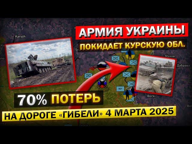 ВСУ отходят из Курской области: до 70% потерь на ключевой трассе – 4 марта 2025