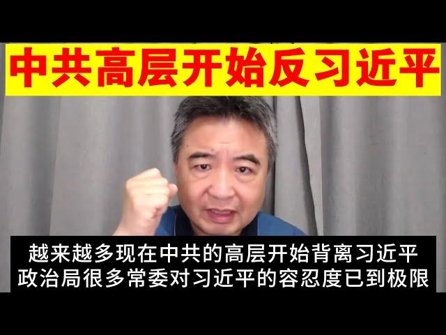 翟山鹰：中共高层开始反对习近平了丨王小洪丨张又侠丨政治局常委