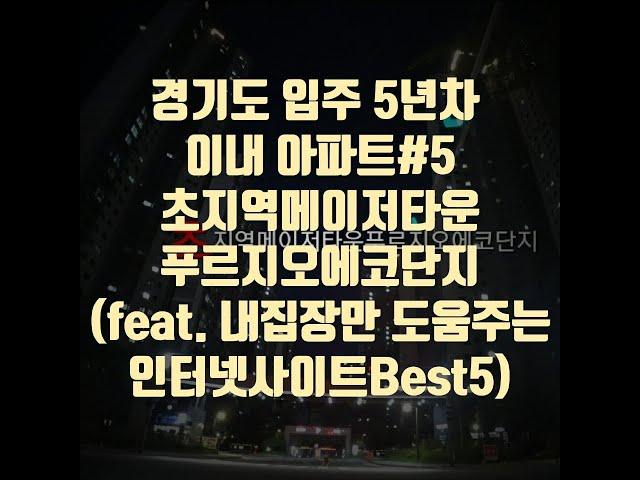 2020.08 안산 초지역메이저타운푸르지오에코단지(feat.내집마련 도움주는 인터넷사이트Best5)