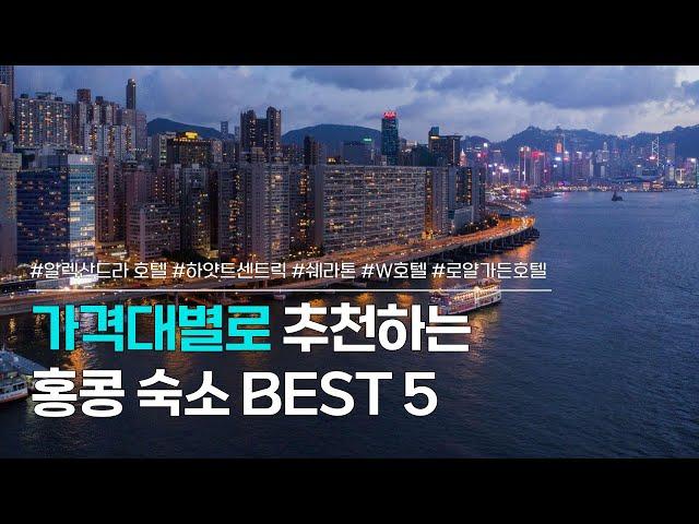 홍콩 숙소 추천 BEST 5 | 10만 원초반부터 40만 원대까지 가격대별 호텔 모음 | 알렉산드라 호텔, 하얏트 센트릭, 쉐라톤, W호텔, 로얄가든호텔