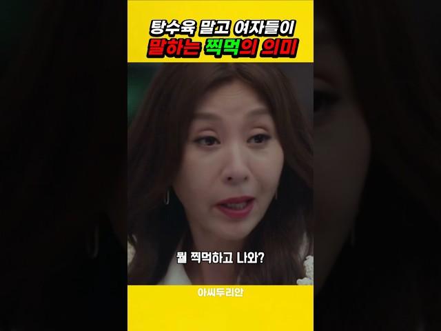 탕수육 말고 여자가 말하는 찍먹의 의미