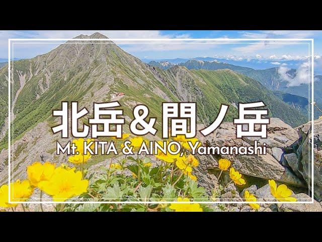 【7月上旬】北岳＆間ノ岳縦走登山！日本一高い稜線歩きとキタダケソウを楽しむ2泊3日｜肩の小屋と北岳山荘に1泊｜Mt. Kita and Mt. Aino【SUB/旅VLOG/アフレコ】