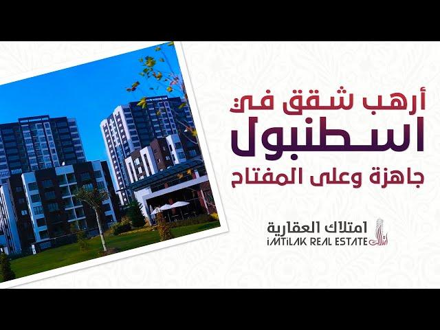 شقق للبيع في اسطنبول تركيا || جاهزة على المفتاح مع الطابو والجنسية التركية