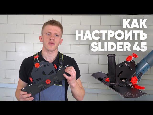 Как правильно настроить Mechanic Slider 45?