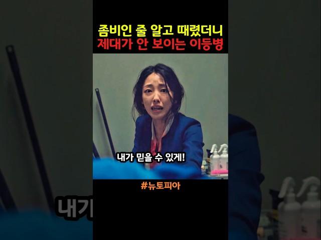 좀비인 줄 알고 때렸더니 제대가 안 보이는 이등병 #뉴토피아 #드라마