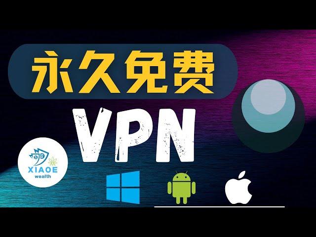 全平台永久免费VPN，一键连接即可使用，防失联超级神器！无广告，无需配置即可使用！