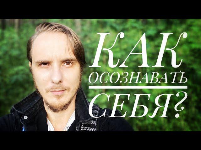 Как это, ОСОЗНАВАТЬ СЕБЯ? Медитация-сопровождение #пробуждение #просветление #осознанность