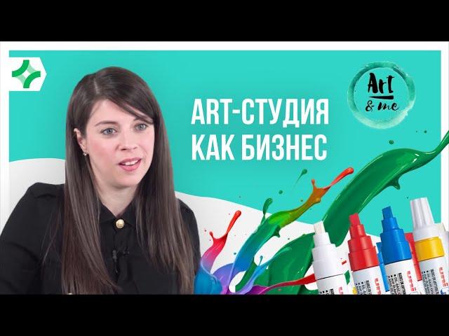 Студия рисования - это бизнес или хобби? | ArtAndMe