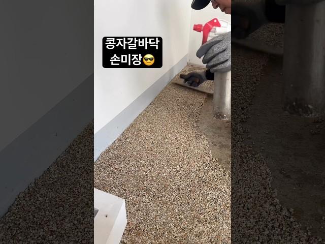 콩자갈바닥시공 손미장 탑콘플러스