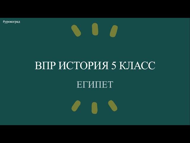 История 5 класс. Всероссийская проверочная работа (ВПР). Египет