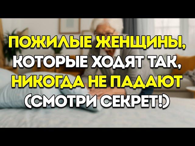 Простой Трюк При Ходьбе, Который Спасает Тысячи Пожилых Женщин От Опасных Падений!