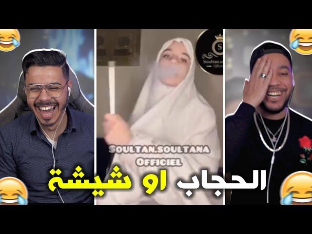 شيشا والحجاب  . خرجات على السيطرة 