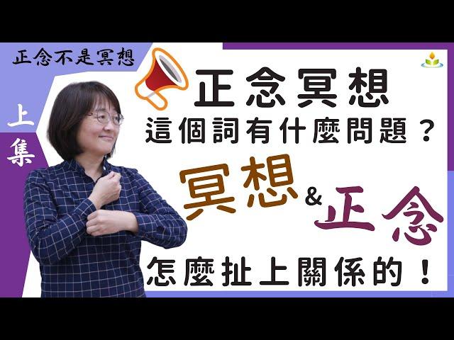 #正念冥想 這個詞有什麼問題？從華人當代正念發展史，看 #冥想 跟 #正念 怎麼扯上關係的【正念不是冥想 上集】#胡君梅 創辦人mindfulness & meditation｜ #華人正念減壓中心