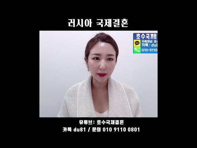 러시아국제결혼을 진행하는 유일한 업체는? #shorts #러시아국제결혼 #국제결혼