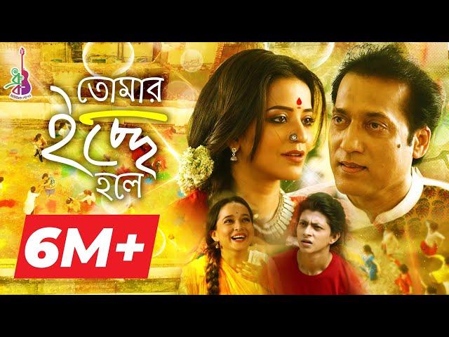 Tomar Ichhey Holey  | তোমার ইচ্ছে হলে | Dhruba Guha | Monalisa | Priyanka | Remo | Bangla song 2018