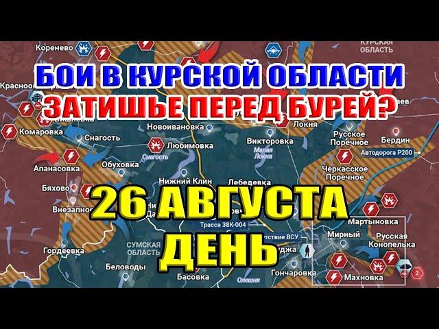 Бои в Курской области. ЗАТИШЬЕ ПЕРЕД БУРЕЙ?. 26 августа ДЕНЬ