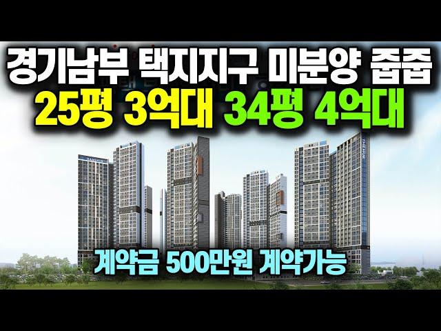 계약금 500만원 경기도 신도시 마지막 3억대 미분양아파트 줍줍, 학군과 대학병원을 품은 신규아파트 평택브레인시티 한신더휴 [746]