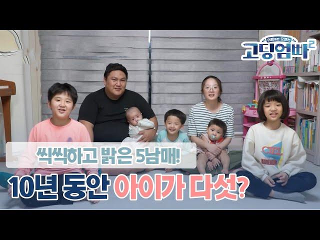 [고딩엄빠2] 10년 동안 아이가 다섯? 끝도 없이 나오는 아이들! 씩씩하고 밝은 5남매의 등장!