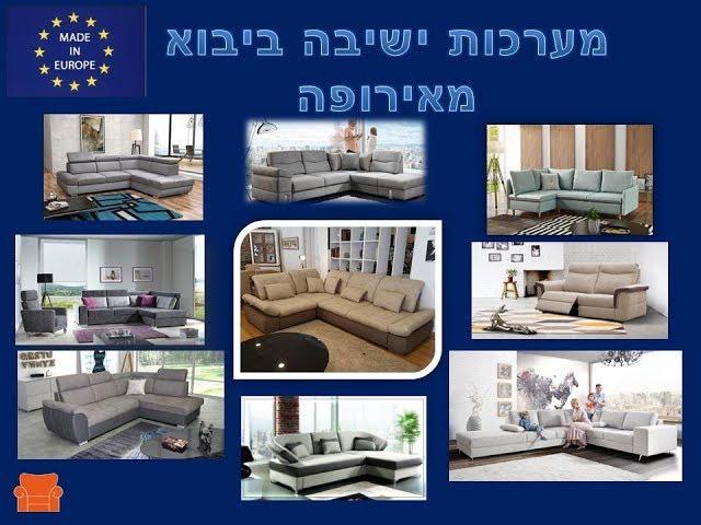 מערכות  ישיבה נפתחות למיטה  ביבוא בלעדי מאירופה מבית רהיטי זילבר