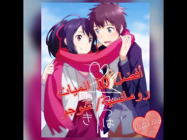 أفضل 10 انميات رومانسية