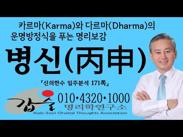 병신(丙申)일주-(신의한수 일주분석171쪽)-카르마(Karma)와 다르마(Dharma)의운명방정식을 푸는 명리보감 안태옥박사 갑술만세력 갑술작명연구소 010-4320-1000