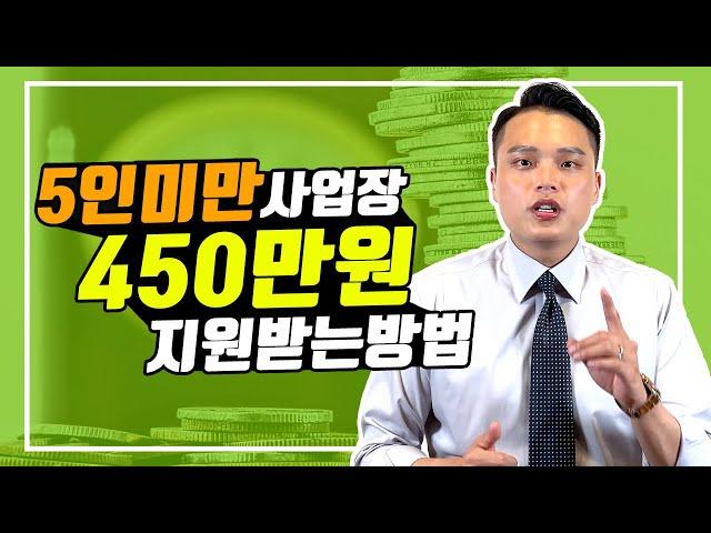 청년채용특별장려금 5인 미만 사업장도 가능한 방법!