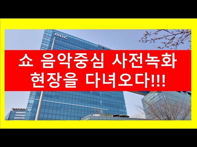 쇼음악중심 사전녹화 현장을 다녀오다