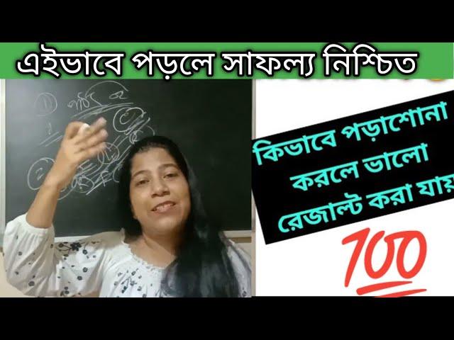 কিভাবে পড়াশোনা করলে ভালো রেজাল্ট করা যায় /How to get good marks in exams/p2